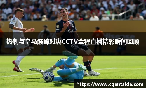 333体育热刺与皇马巅峰对决CCTV全程直播精彩瞬间回顾