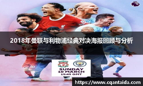 333体育2018年曼联与利物浦经典对决海报回顾与分析