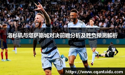 333体育洛杉矶与堪萨斯城对决前瞻分析及胜负预测解析