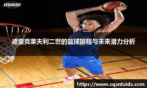 333体育德雷克莱夫利二世的篮球旅程与未来潜力分析