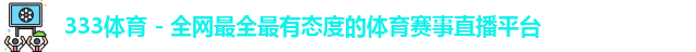 333体育